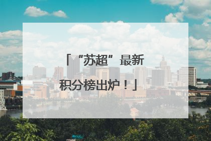 “苏超”最新积分榜出炉！