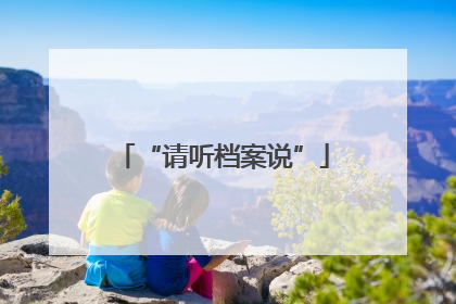 “请听档案说”