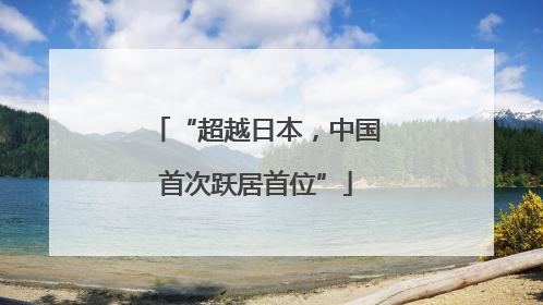 “超越日本，中国首次跃居首位”