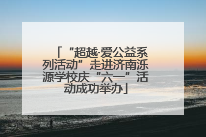 “超越·爱公益系列活动”走进济南泺源学校庆“六一”活动成功举办