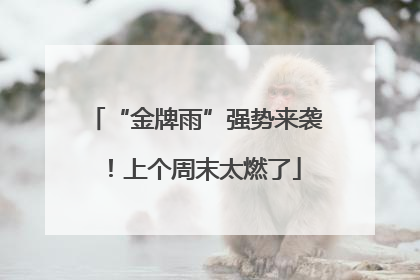 “金牌雨”强势来袭！上个周末太燃了