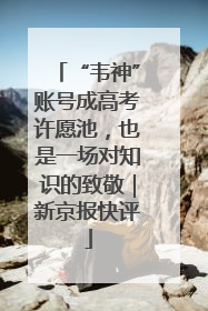 “韦神”账号成高考许愿池，也是一场对知识的致敬｜新京报快评