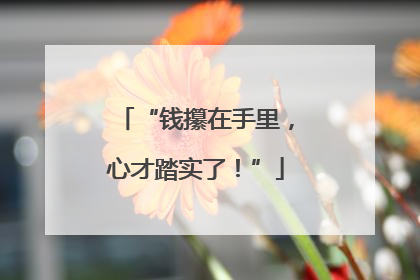 “钱攥在手里，心才踏实了！”