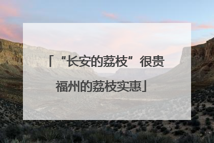 “长安的荔枝”很贵 福州的荔枝实惠