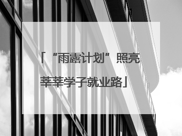 “雨露计划”照亮莘莘学子就业路