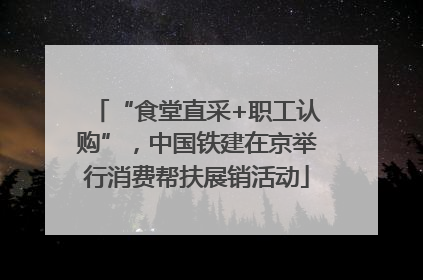 “食堂直采+职工认购”，中国铁建在京举行消费帮扶展销活动