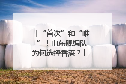 “首次”和“唯一”！山东舰编队为何选择香港？