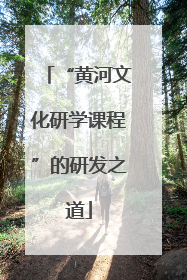 “黄河文化研学课程”的研发之道