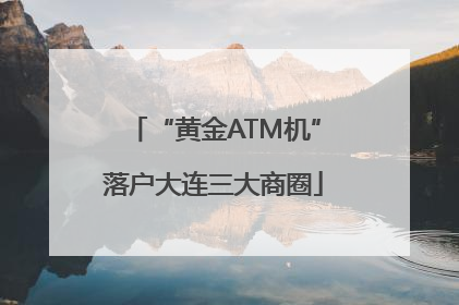“黄金ATM机”落户大连三大商圈