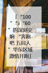 “100”与“60”的深刻交响 “奔跑吧 五局人”华东区域激情开跑