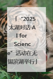 “2025太湖对话·AI for Science”活动在无锡滨湖举行