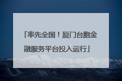 率先全国！厦门台胞金融服务平台投入运行