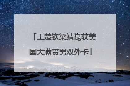 王楚钦梁靖崑获美国大满贯男双外卡