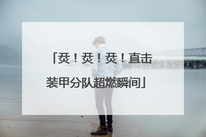 烎！烎！烎！直击装甲分队超燃瞬间