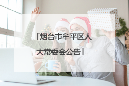 烟台市牟平区人大常委会公告