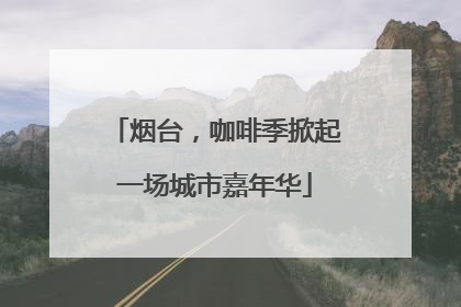 烟台，咖啡季掀起一场城市嘉年华
