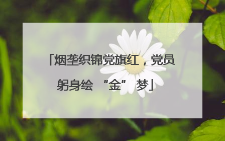 烟垄织锦党旗红，党员躬身绘 “金” 梦