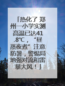 热化了 郑州一小学实测高温已达41.8℃，“昼蒸夜煮”注意防暑，警惕局地强对流和雷暴大风！