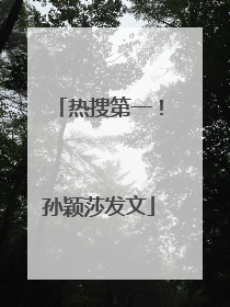 热搜第一！孙颖莎发文