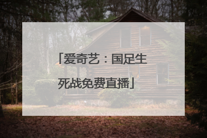 爱奇艺：国足生死战免费直播