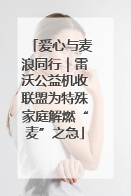 爱心与麦浪同行｜雷沃公益机收联盟为特殊家庭解燃“麦”之急