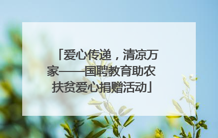 爱心传递，清凉万家——国聘教育助农扶贫爱心捐赠活动