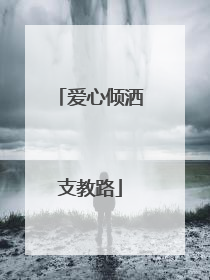 爱心倾洒支教路