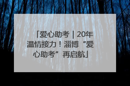 爱心助考｜20年温情接力！淄博“爱心助考”再启航