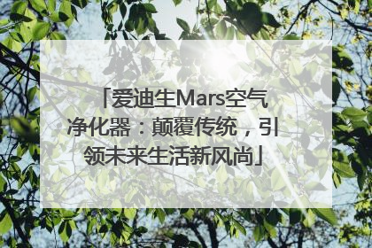 爱迪生Mars空气净化器：颠覆传统，引领未来生活新风尚