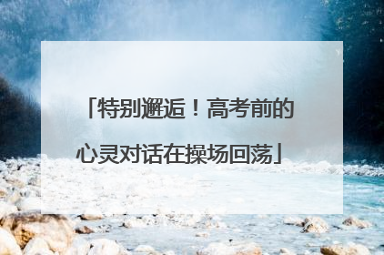 特别邂逅！高考前的心灵对话在操场回荡