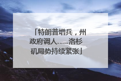 特朗普增兵，州政府调人……洛杉矶局势持续紧张