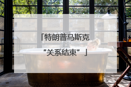 特朗普马斯克“关系结束”
