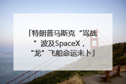 特朗普马斯克“骂战”波及SpaceX，“龙”飞船命运未卜