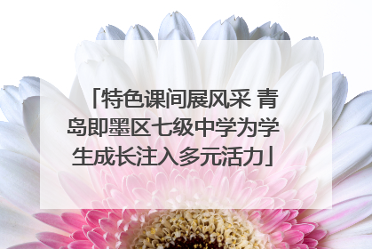 特色课间展风采 青岛即墨区七级中学为学生成长注入多元活力