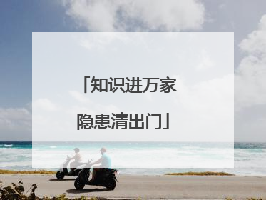 知识进万家 隐患清出门