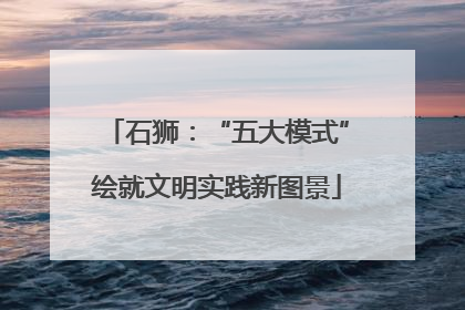 石狮：“五大模式”绘就文明实践新图景