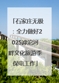 石家庄无极：全力做好2025滹沱河畔文化旅游季保电工作