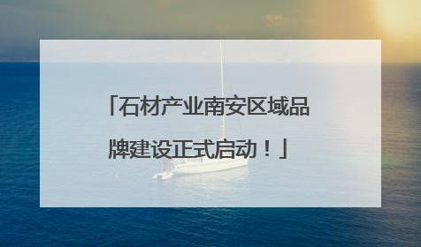 石材产业南安区域品牌建设正式启动！