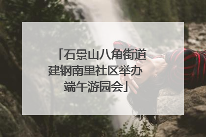 石景山八角街道建钢南里社区举办端午游园会