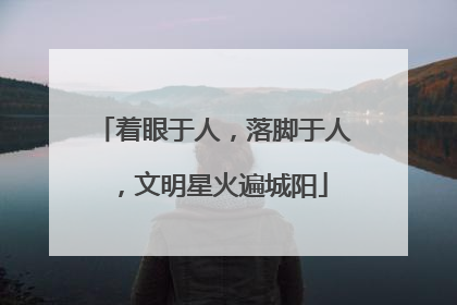 着眼于人，落脚于人，文明星火遍城阳