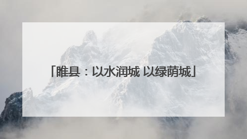 睢县：以水润城 以绿荫城