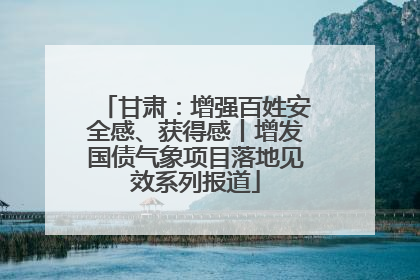 甘肃：增强百姓安全感、获得感丨增发国债气象项目落地见效系列报道
