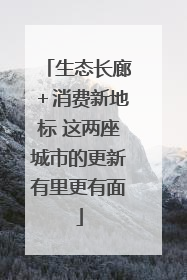 生态长廊＋消费新地标 这两座城市的更新有里更有面