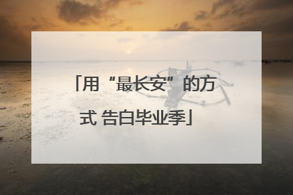 用“最长安”的方式 告白毕业季