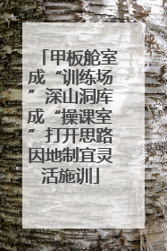 甲板舱室成“训练场”深山洞库成“操课室”打开思路因地制宜灵活施训