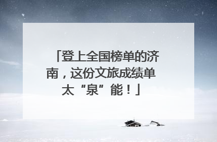 登上全国榜单的济南，这份文旅成绩单太“泉”能！