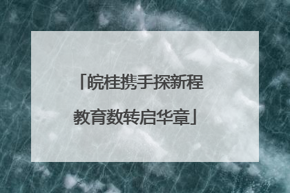 皖桂携手探新程 教育数转启华章