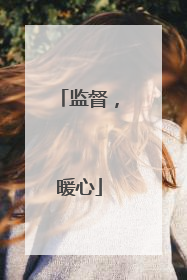 监督，暖心