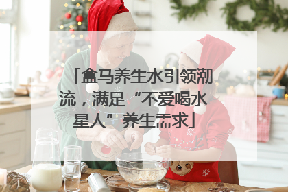 盒马养生水引领潮流，满足“不爱喝水星人”养生需求