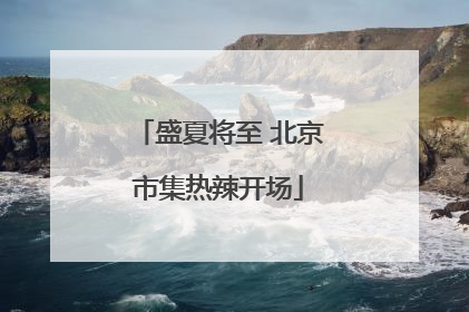 盛夏将至 北京市集热辣开场
